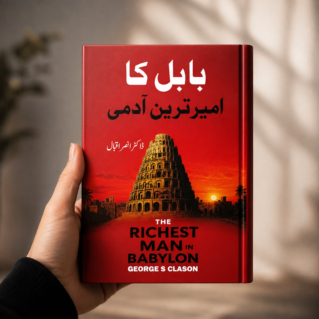 بابل کا آمیر ترین آدمی (The Richest Man in Babylon)