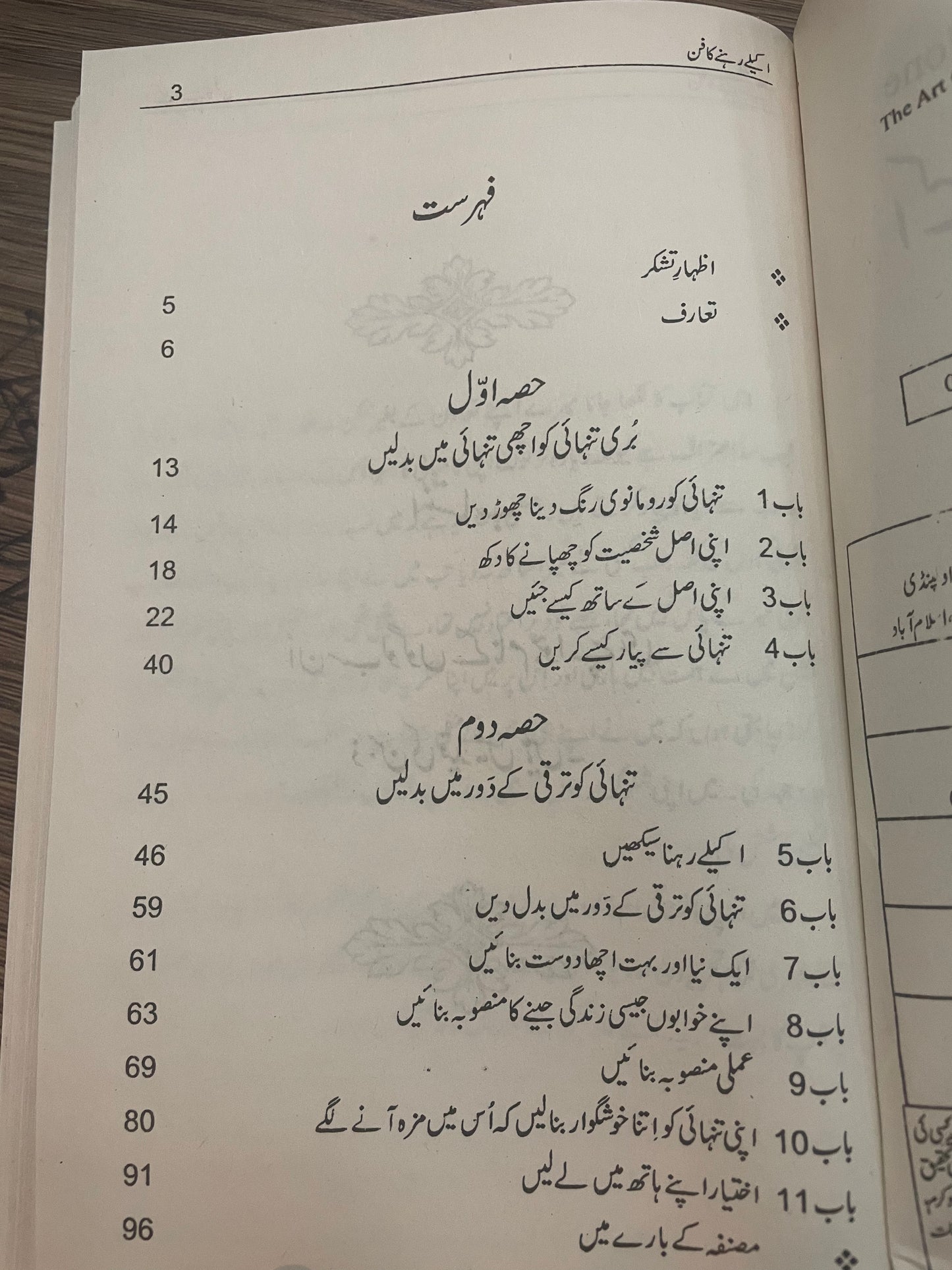 اکیلے رہنے کا فن + محبت کیا ہے تنہائی کیا ہے