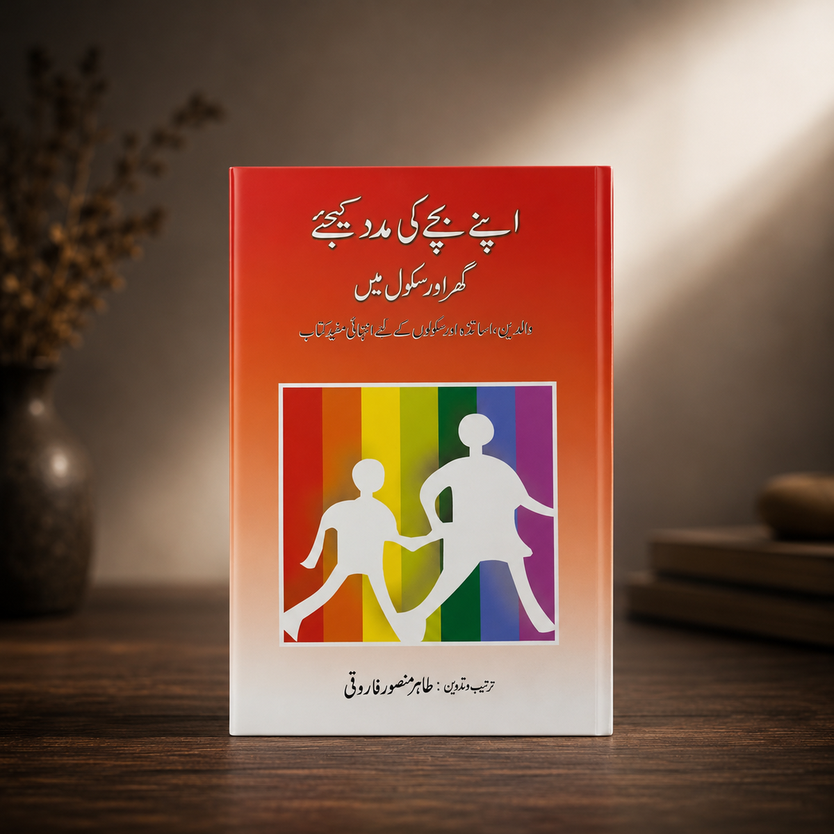 اپنے بچوں کی مدد کیجیے گھر اور سکول میں
