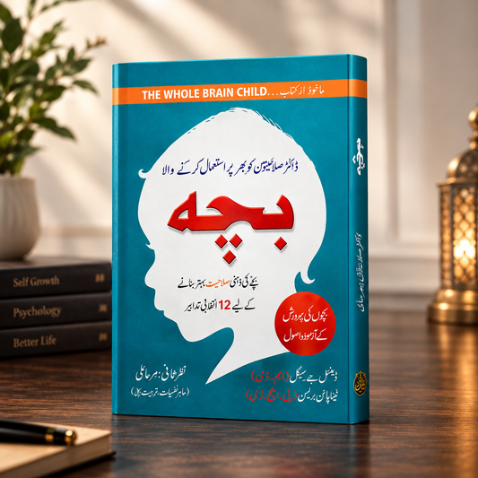 بچہ (The whole brain child in Urdu language )