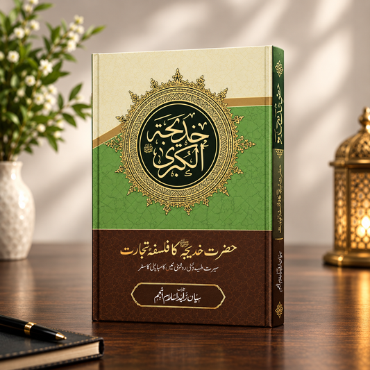 حضرت خدیجہؓ کا فلسفہ تجارت