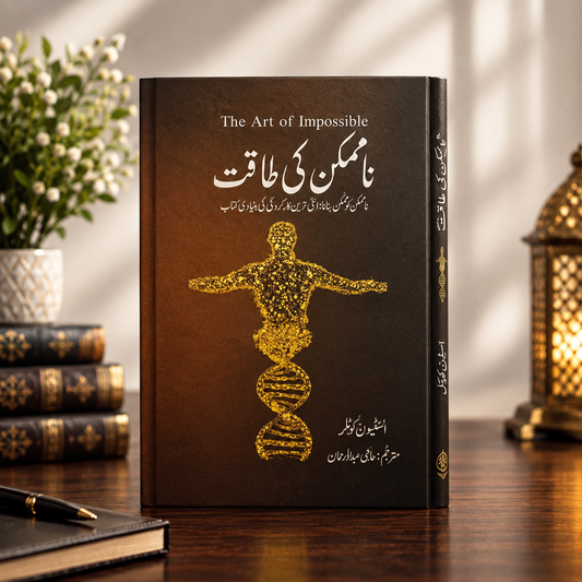 ناممکن کی طاقت (Urdu translation of The Art of Impossible )