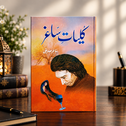 کلیاتِ ساغر