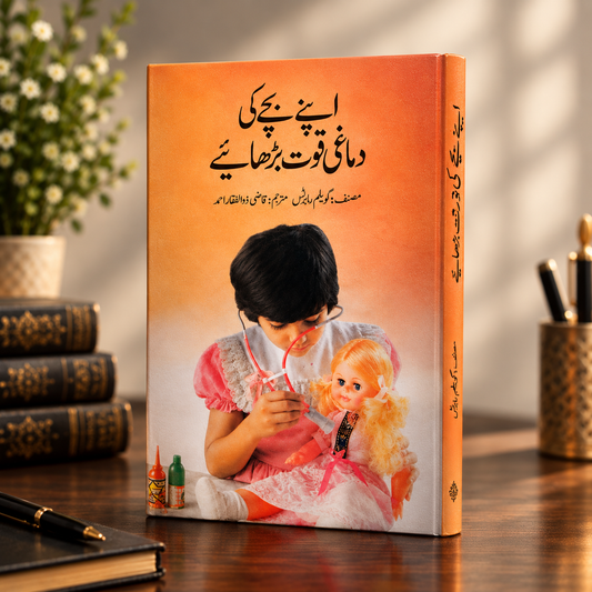 اپنے بچے کی دماغی قوت بڑھائیے
